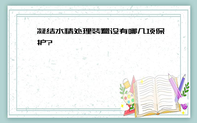 凝结水精处理装置设有哪几项保护?