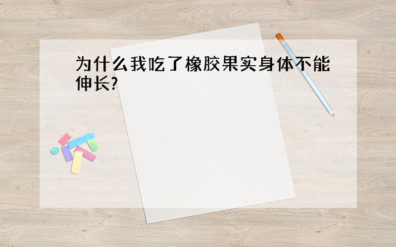 为什么我吃了橡胶果实身体不能伸长?