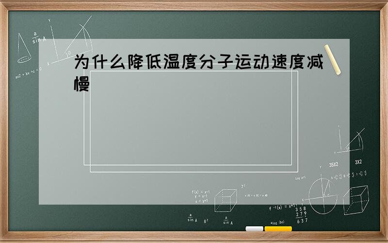 为什么降低温度分子运动速度减慢