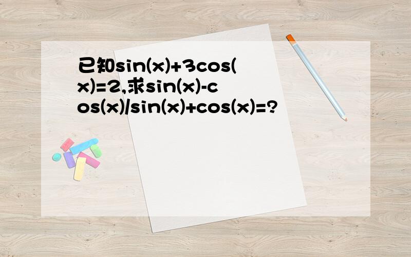 已知sin(x)+3cos(x)=2,求sin(x)-cos(x)/sin(x)+cos(x)=?