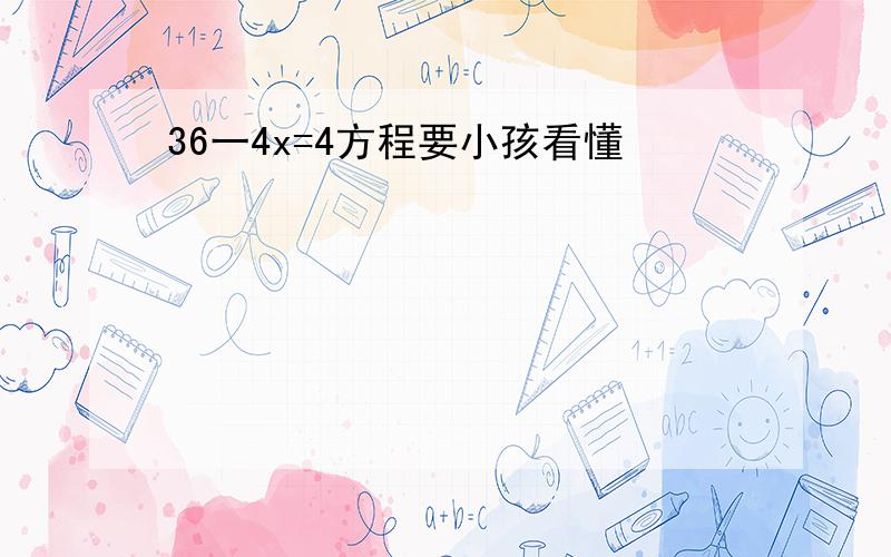 36一4x=4方程要小孩看懂