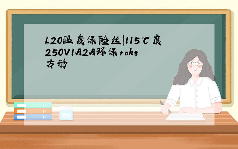 L20温度保险丝|115℃度250V1A2A环保rohs方形