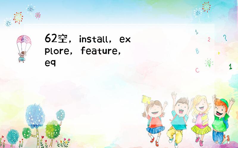 62空，install，explore，feature，eq