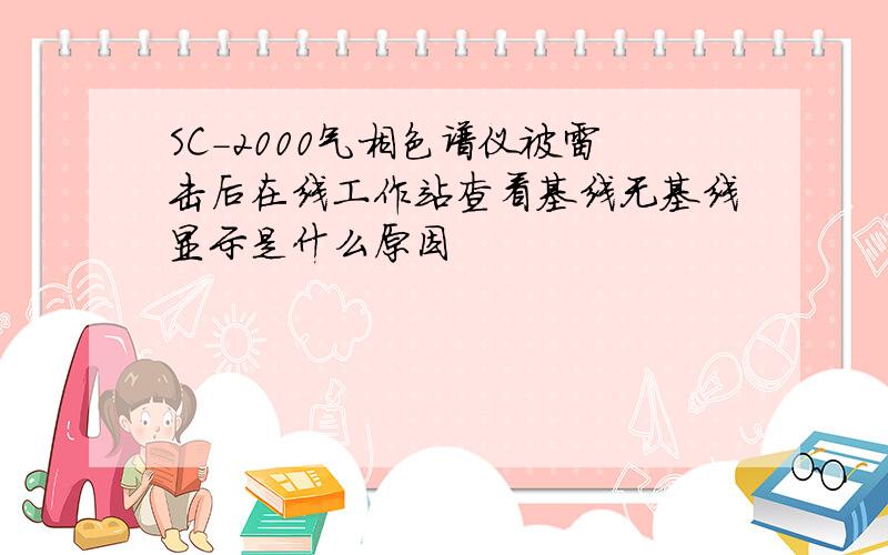 SC-2000气相色谱仪被雷击后在线工作站查看基线无基线显示是什么原因