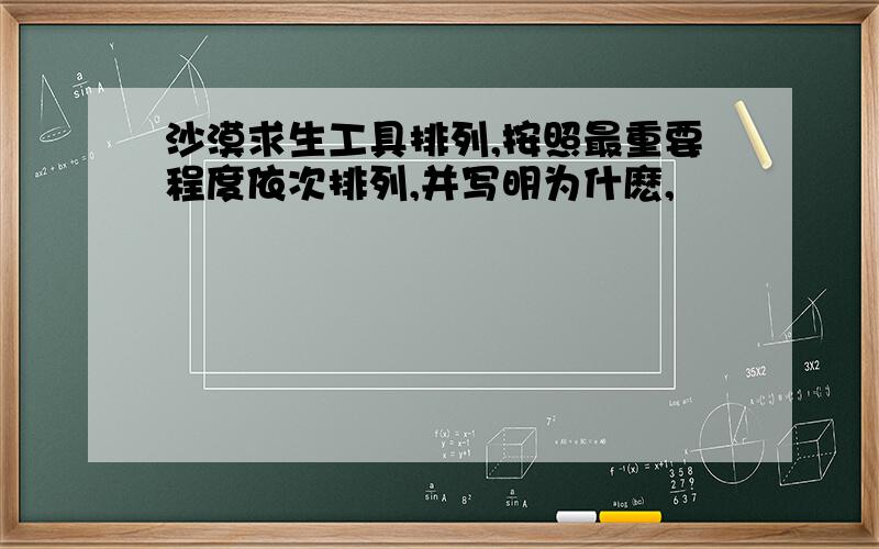 沙漠求生工具排列,按照最重要程度依次排列,并写明为什麽,