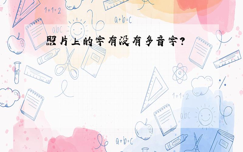 照片上的字有没有多音字?