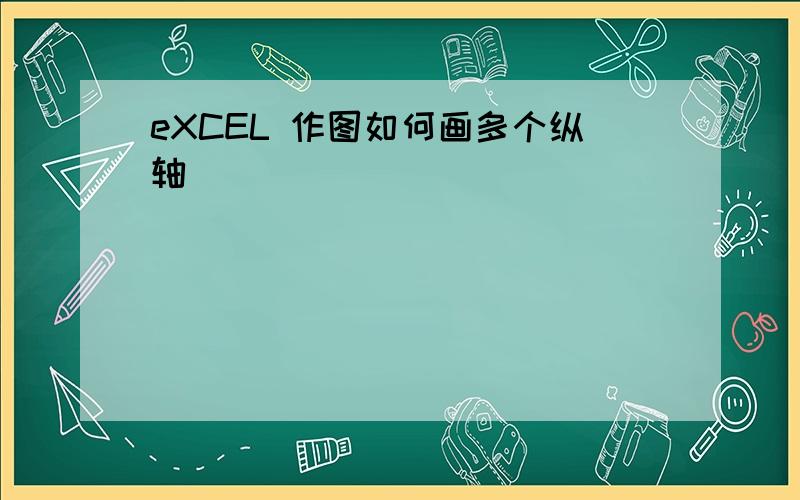 eXCEL 作图如何画多个纵轴