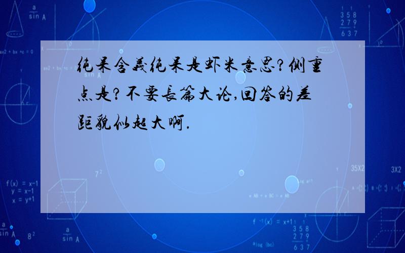 纯呆含义纯呆是虾米意思?侧重点是?不要长篇大论,回答的差距貌似超大啊.