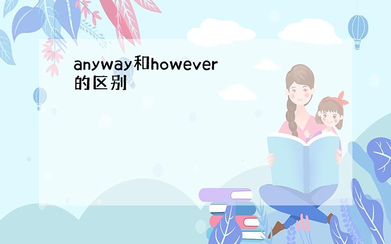 anyway和however的区别