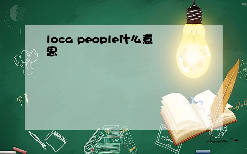 loca people什么意思