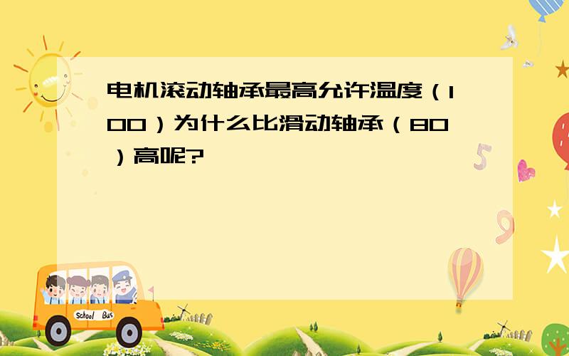 电机滚动轴承最高允许温度（100）为什么比滑动轴承（80）高呢?