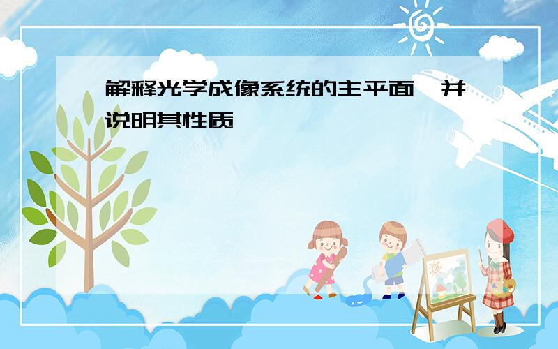 解释光学成像系统的主平面,并说明其性质