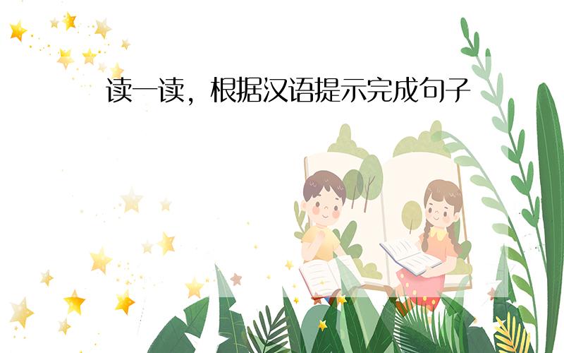 读一读，根据汉语提示完成句子