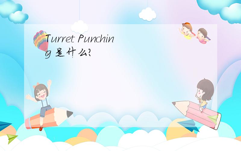 Turret Punching 是什么?