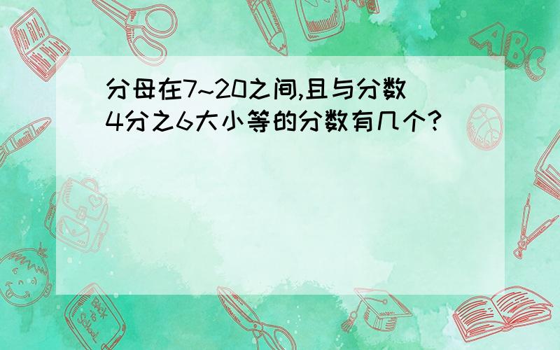 分母在7~20之间,且与分数4分之6大小等的分数有几个?