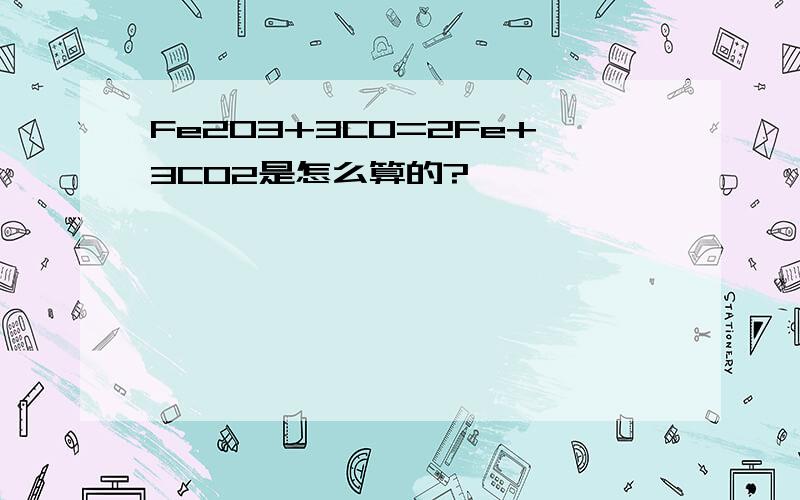 Fe2O3+3CO=2Fe+3CO2是怎么算的?