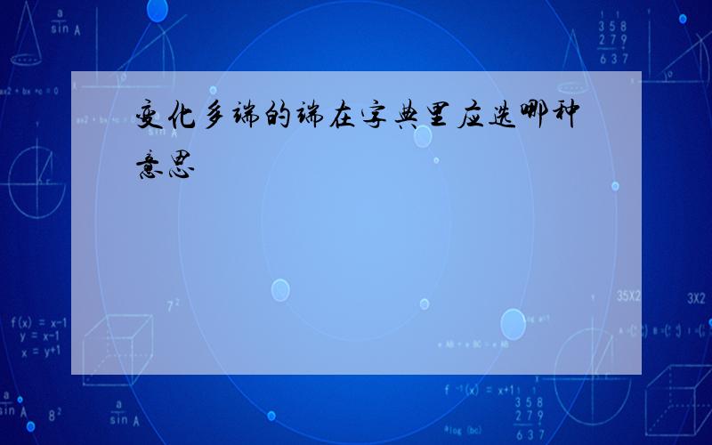 变化多端的端在字典里应选哪种意思