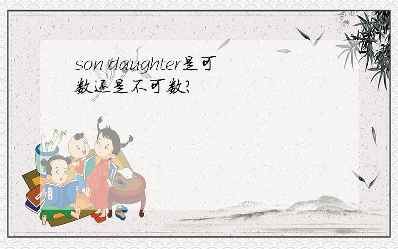 son daughter是可数还是不可数?