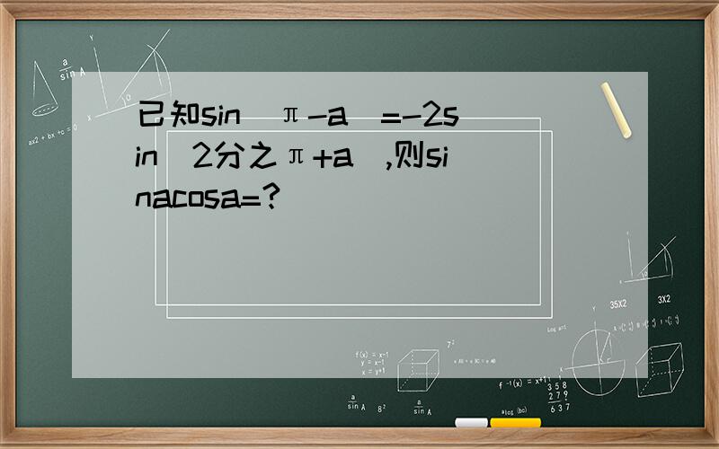 已知sin(π-a)=-2sin(2分之π+a),则sinacosa=?