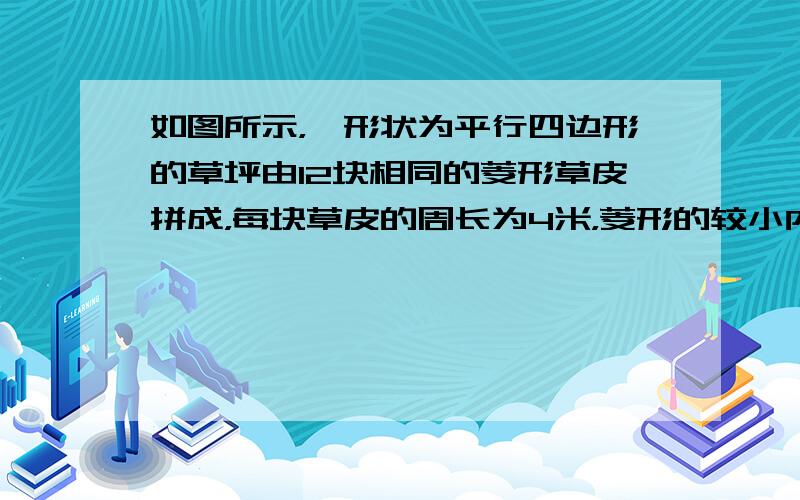 如图所示，一形状为平行四边形的草坪由12块相同的菱形草皮拼成，每块草皮的周长为4米，菱形的较小内角为60°，则这块草坪的