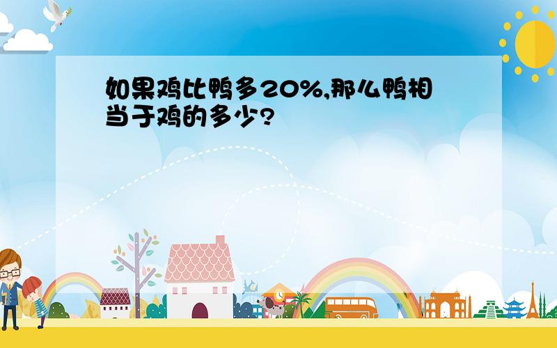 如果鸡比鸭多20%,那么鸭相当于鸡的多少?