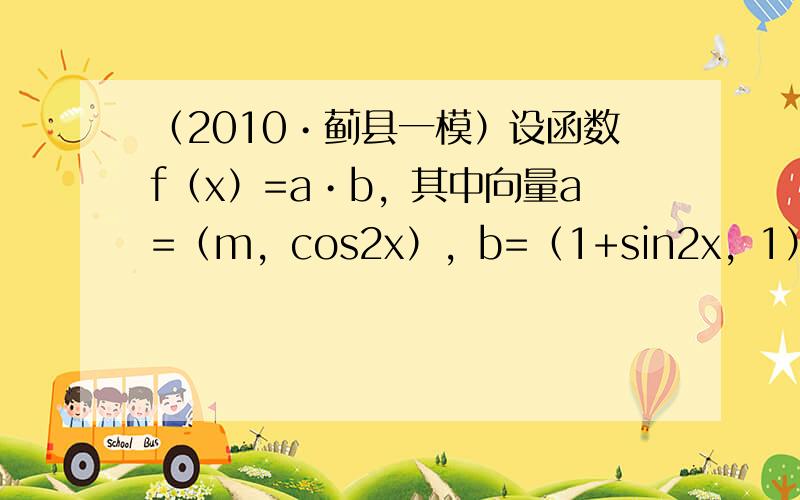 （2010•蓟县一模）设函数f（x）=a•b，其中向量a=（m，cos2x），b=（1+sin2x，1），x∈R，且y=