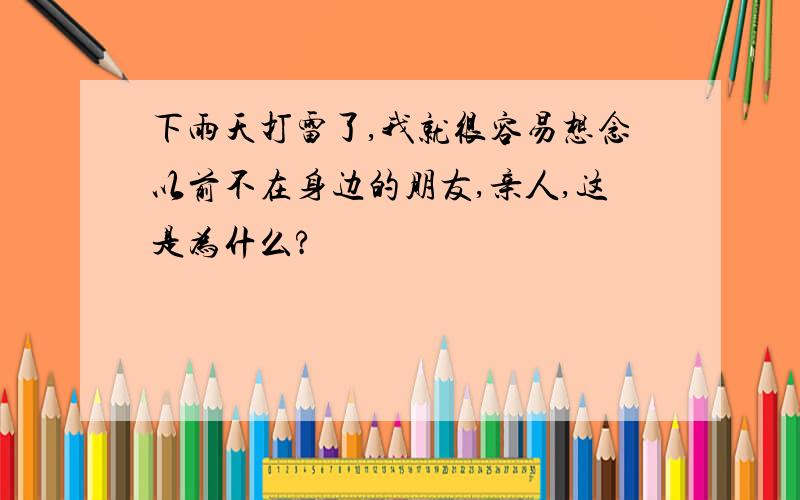 下雨天打雷了,我就很容易想念以前不在身边的朋友,亲人,这是为什么?