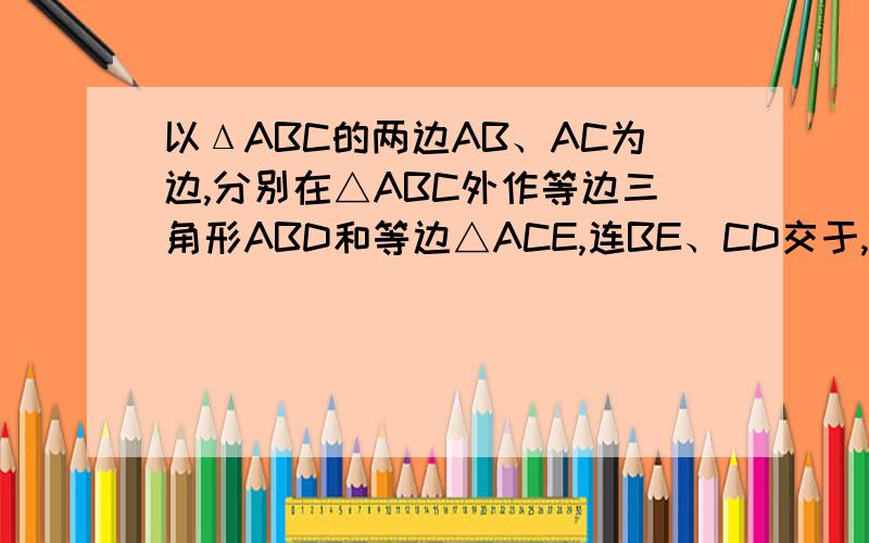 以ΔABC的两边AB、AC为边,分别在△ABC外作等边三角形ABD和等边△ACE,连BE、CD交于,求证：OA平分∠DO