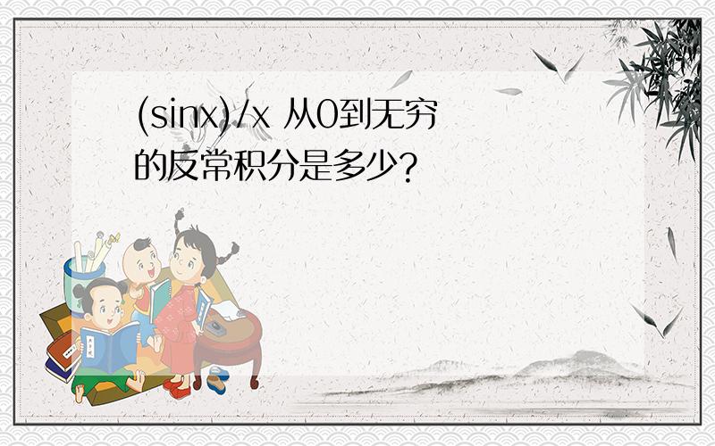 (sinx)/x 从0到无穷的反常积分是多少?