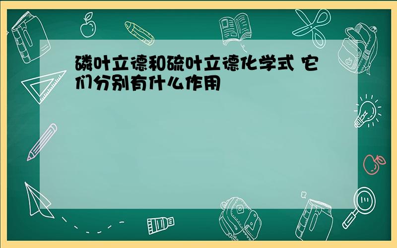 磷叶立德和硫叶立德化学式 它们分别有什么作用