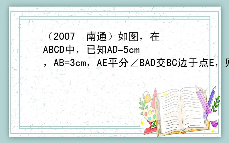 （2007•南通）如图，在▱ABCD中，已知AD=5cm，AB=3cm，AE平分∠BAD交BC边于点E，则EC等于（