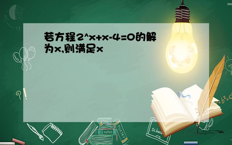 若方程2^x+x-4=0的解为x,则满足x