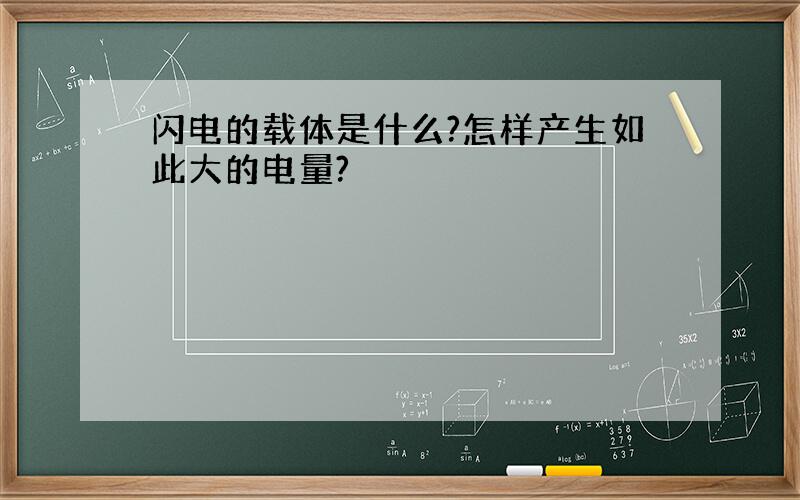 闪电的载体是什么?怎样产生如此大的电量?