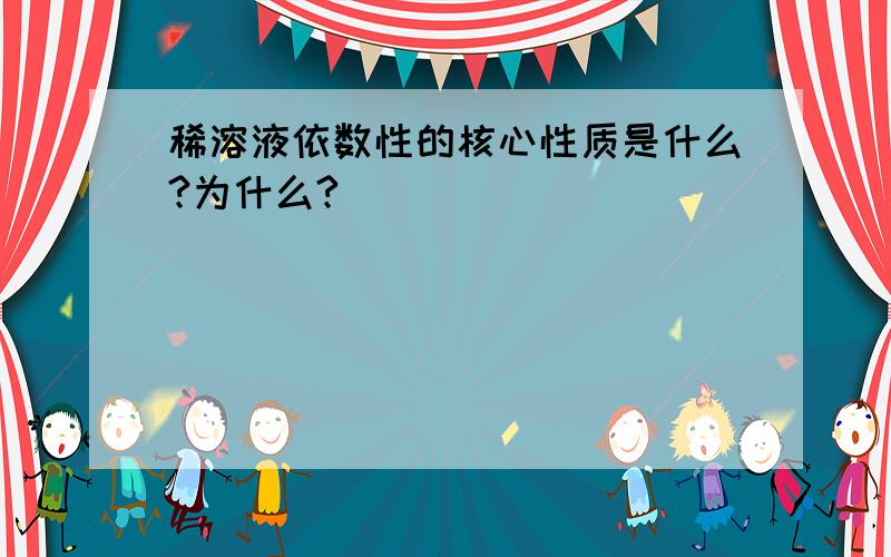 稀溶液依数性的核心性质是什么?为什么?