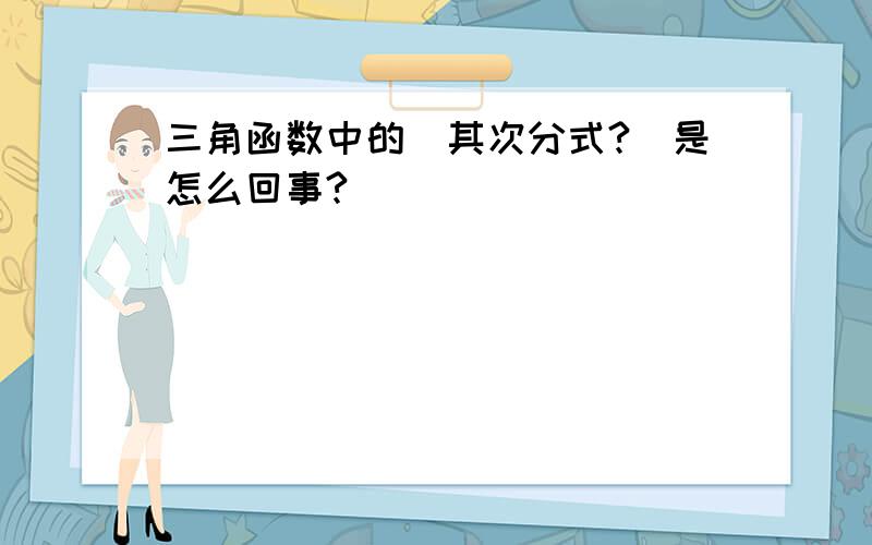 三角函数中的（其次分式?）是怎么回事?