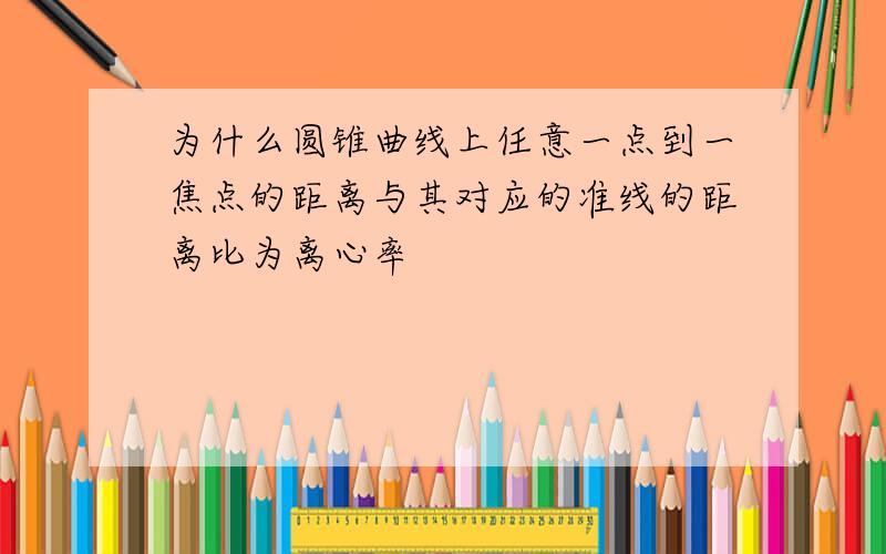 为什么圆锥曲线上任意一点到一焦点的距离与其对应的准线的距离比为离心率