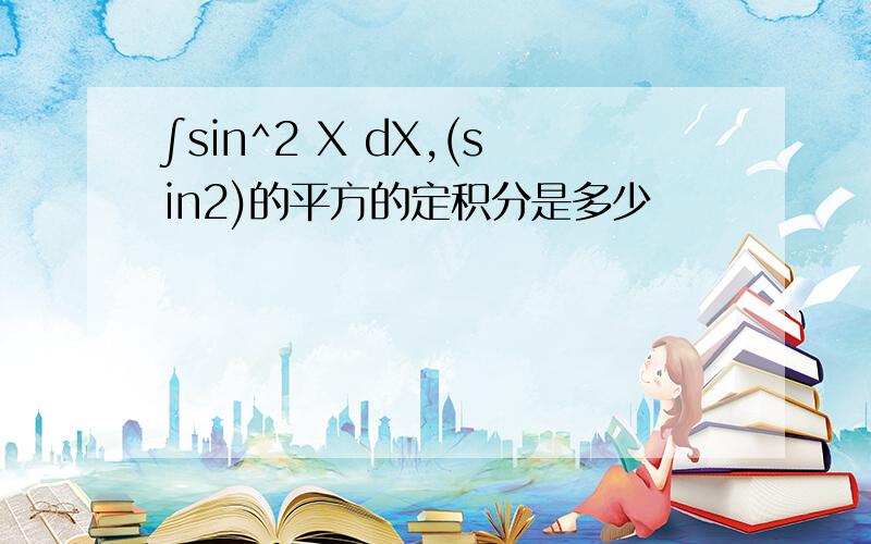 ∫sin^2 X dX,(sin2)的平方的定积分是多少