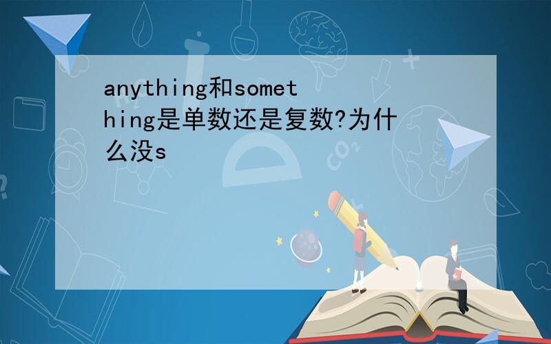 anything和something是单数还是复数?为什么没s