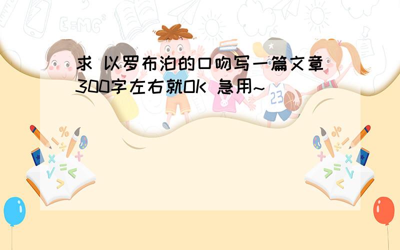 求 以罗布泊的口吻写一篇文章300字左右就OK 急用~