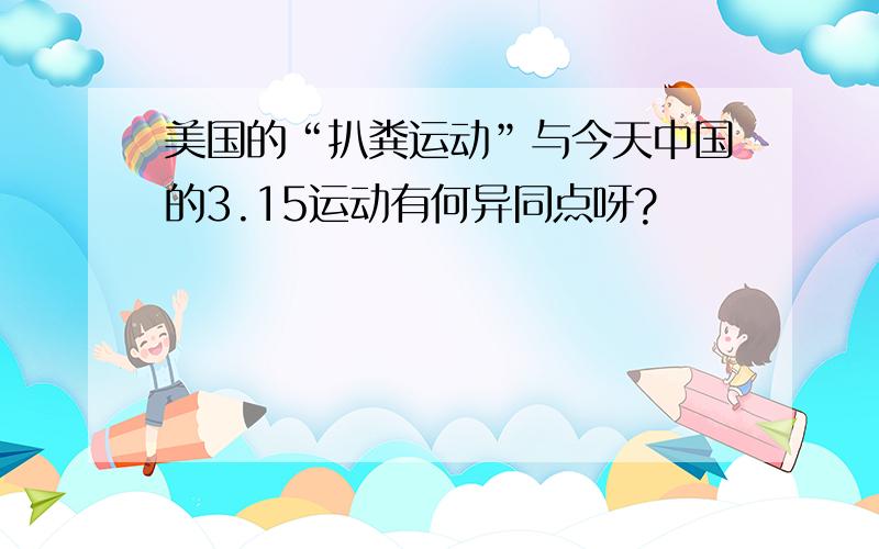 美国的“扒粪运动”与今天中国的3.15运动有何异同点呀?