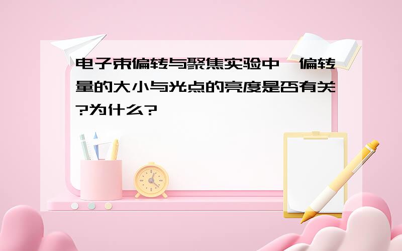 电子束偏转与聚焦实验中,偏转量的大小与光点的亮度是否有关?为什么?