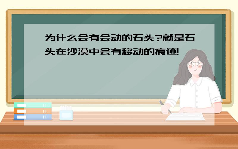 为什么会有会动的石头?就是石头在沙漠中会有移动的痕迹!