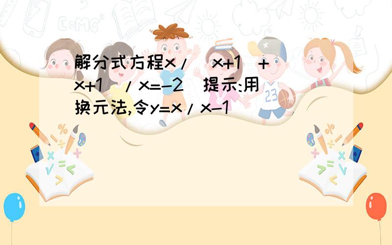 解分式方程x/(x+1)+(x+1)/x=-2(提示:用换元法,令y=x/x-1