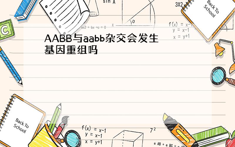 AABB与aabb杂交会发生基因重组吗