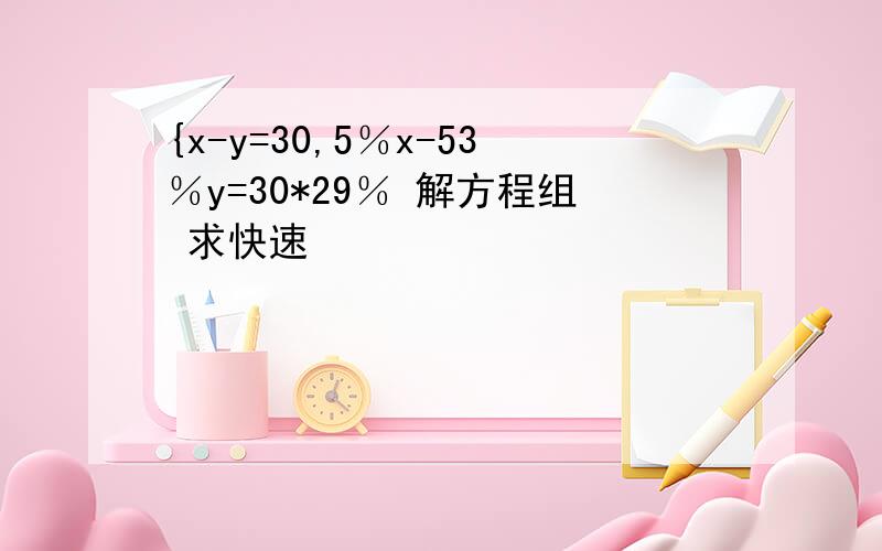 {x-y=30,5％x-53％y=30*29％ 解方程组 求快速