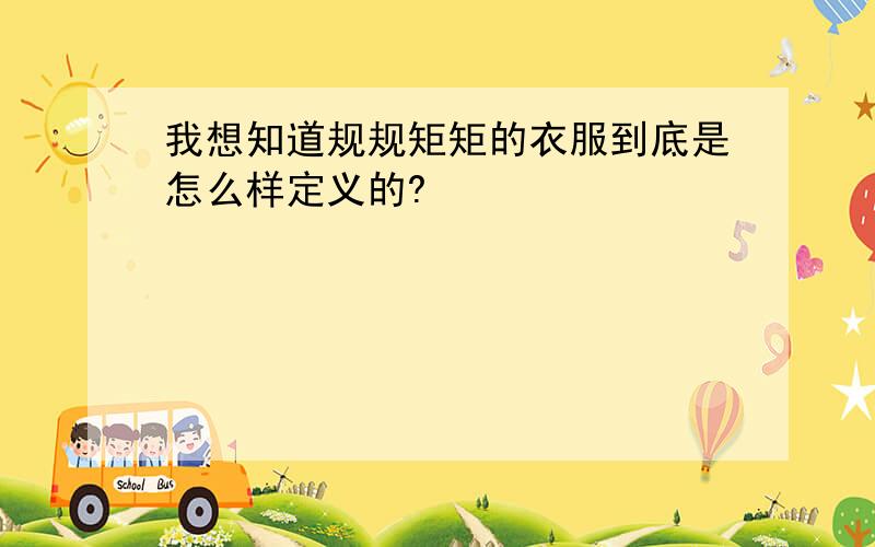 我想知道规规矩矩的衣服到底是怎么样定义的?