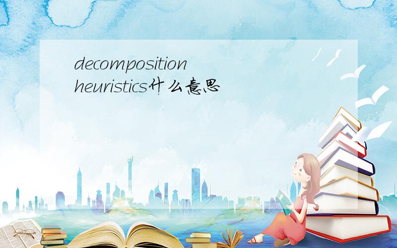 decomposition heuristics什么意思