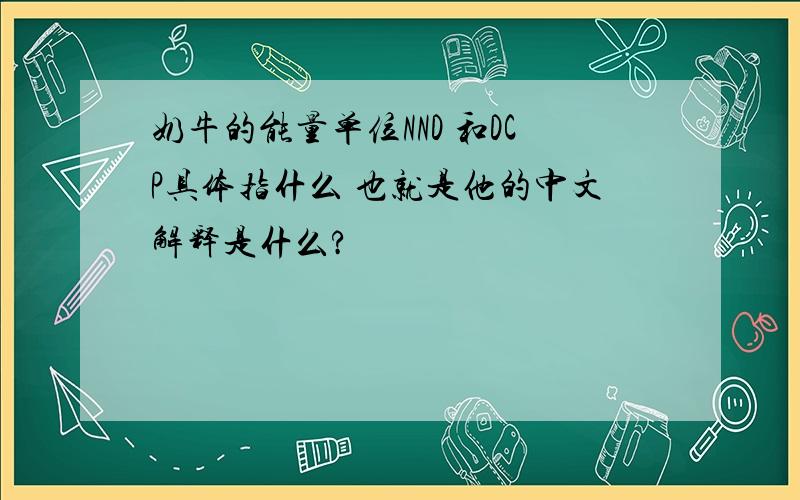 奶牛的能量单位NND 和DCP具体指什么 也就是他的中文解释是什么?