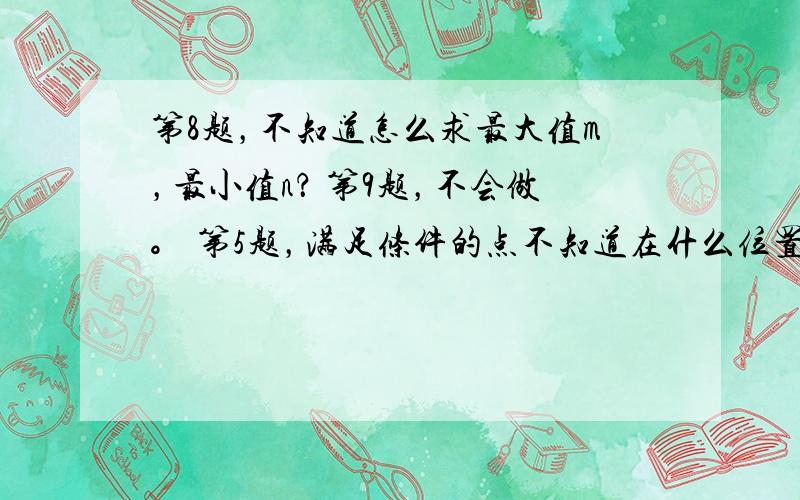 第8题，不知道怎么求最大值m，最小值n？ 第9题，不会做。 第5题，满足条件的点不知道在什么位置？