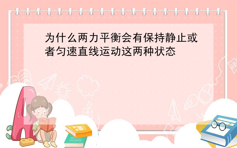 为什么两力平衡会有保持静止或者匀速直线运动这两种状态